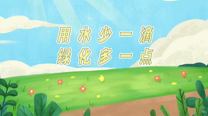 世界防治荒漠化和干旱日|用水少一滴，綠化多一點(diǎn)