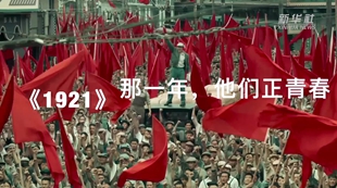 《1921》：那一年，他們正青春