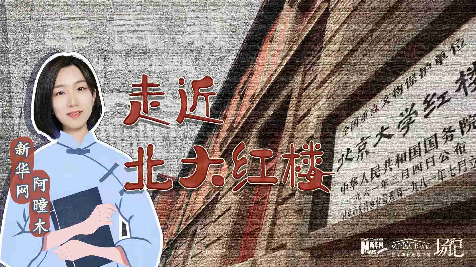 場記|TALK：北大紅樓、《新青年》編輯部，探訪《覺醒年代》里高頻出現(xiàn)的歷史遺跡