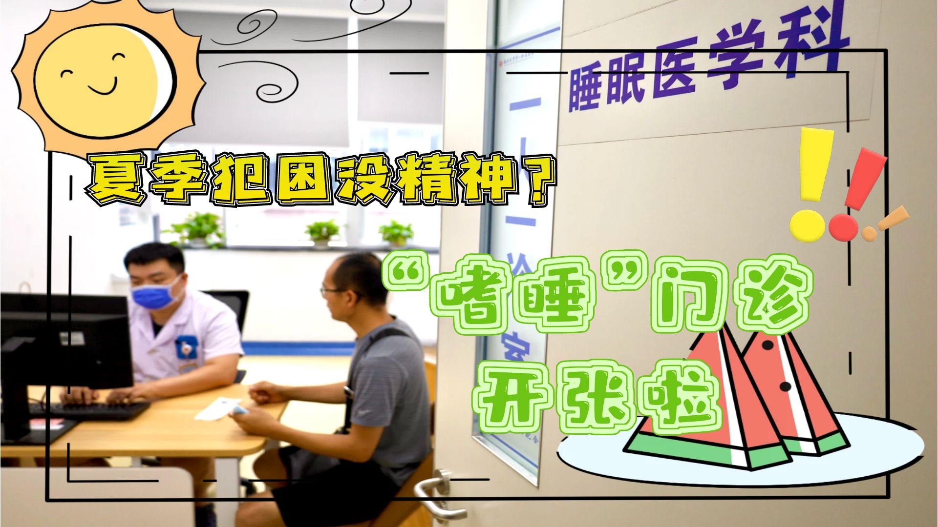 夏季犯困沒精神？“嗜睡”門診開張啦！
