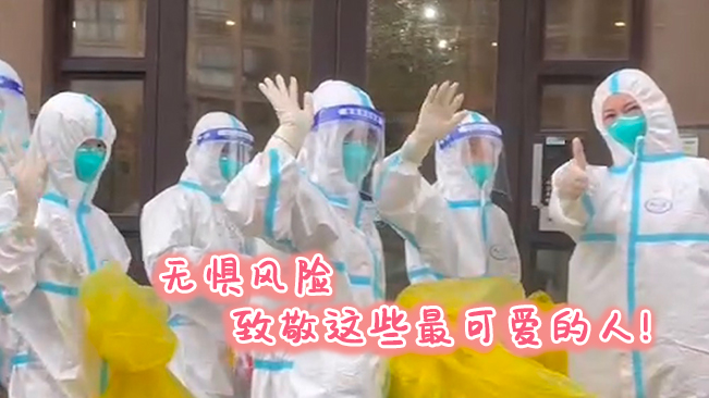 無懼風險，致敬這些可愛的人