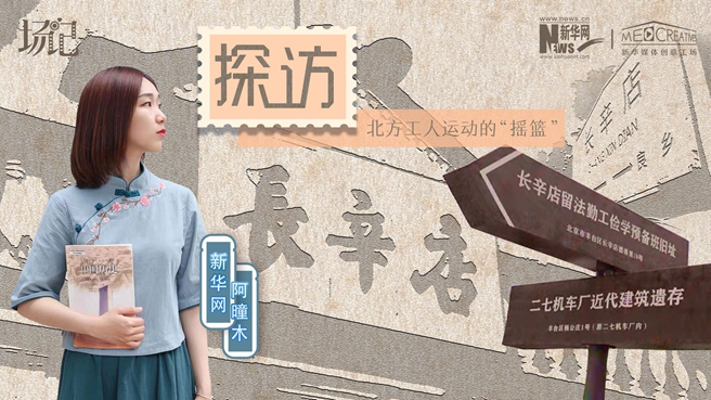 場記|VLOG：看，100年前長衫先生和短襟工人在這里相遇【建黨100周年】