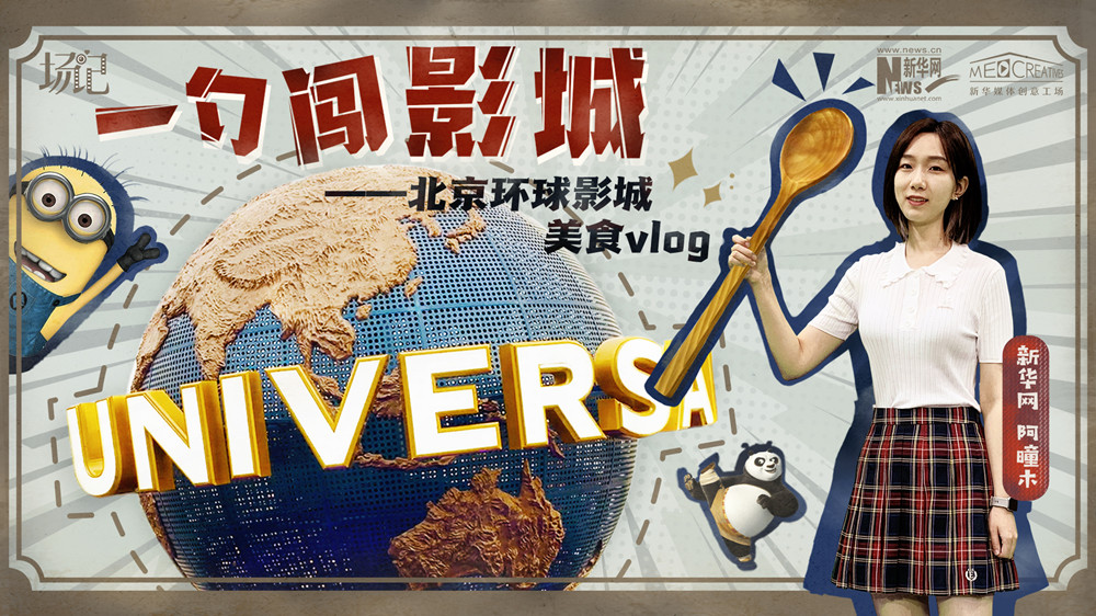 一勺闖影城！歷時(shí)七年，三過環(huán)球影城，我終于入園了| 阿曈木VLOG