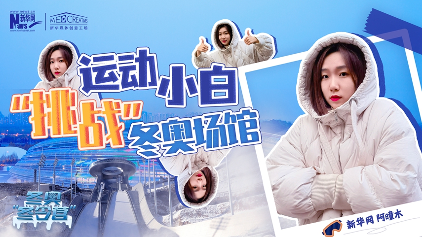 冬奧“冬令營”|VLOG：運動小白阿曈木，竟然在“雪如意”挑戰(zhàn)滑雪，還領獎了！