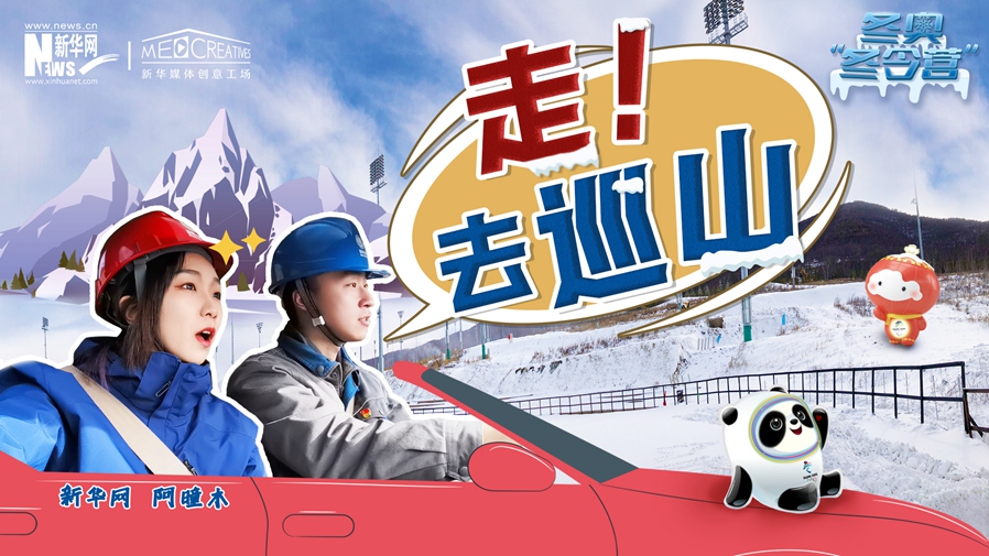 冬奧“冬令營”|VLOG：巡山保電，阿曈木的“十萬個為什么”把師傅問懵了！