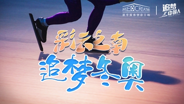 追夢(mèng)中國(guó)人｜ 彩云之南，追夢(mèng)冬奧