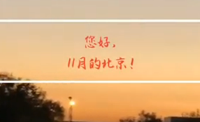 早安，北京