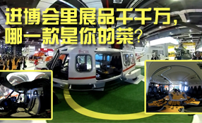 進(jìn)博會(huì)里展品千千萬(wàn)，哪一款是你的菜？