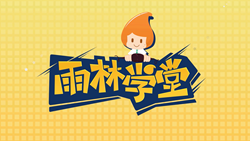 金色雨林學(xué)習(xí)能力課堂|第一期：有一種悲傷，叫注意力不集中！