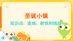 豌豆思維|空間思維課程N(yùn)O.6:認(rèn)識直線、射線、線段