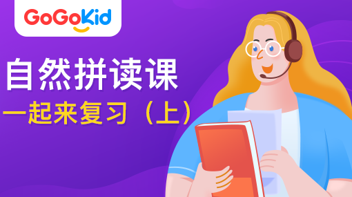 GoGoKid在線少兒英語(yǔ)|自然拼讀課：一起來(lái)復(fù)習(xí)?。ㄉ希? /></a>
<p></p>
<h3><a href=