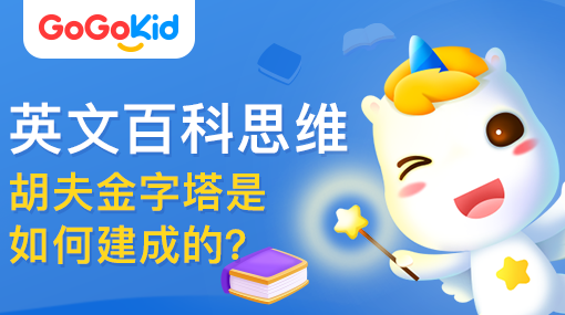 GoGoKid在線少兒英語(yǔ)|英文百科思維課：胡夫金字塔是如何建成的？