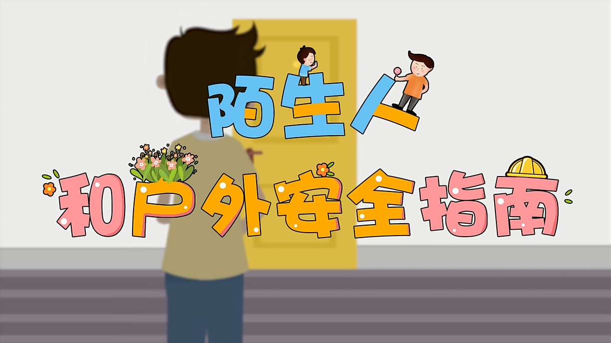 常青藤爸爸全科教育丨孩子的第一堂安全教育啟蒙課-8.這個人，我不認識呀