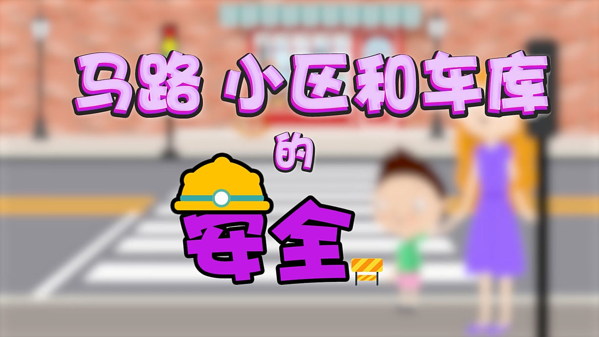 常青藤爸爸全科教育丨孩子的第一堂安全教育啟蒙課-6.馬路，是這樣過的