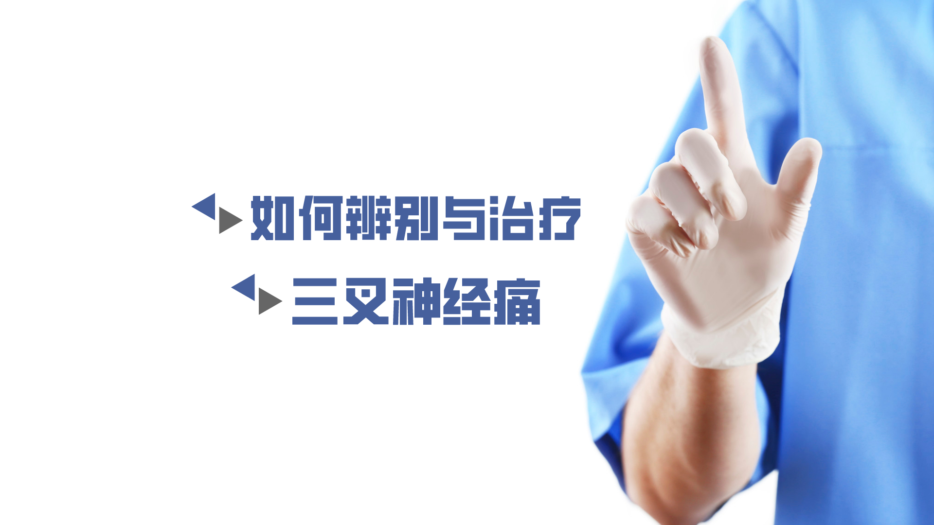 于炎冰：如何辨別與治療三叉神經(jīng)痛？