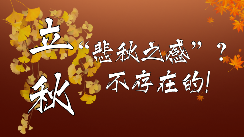 【健康解碼】立秋|“悲秋之感”？不存在的！