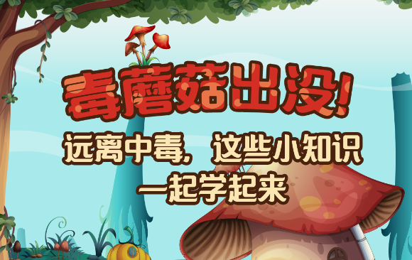 【健康解碼】毒蘑菇出沒！