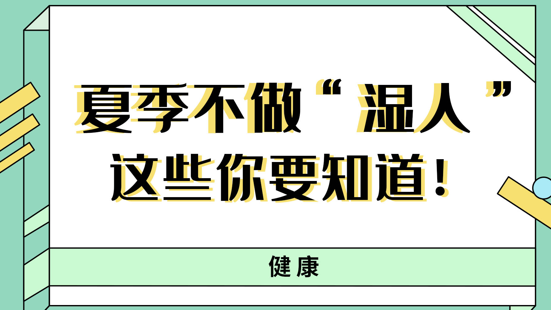 【健康解碼】夏季不做“濕人” ，這些你都知道嗎！