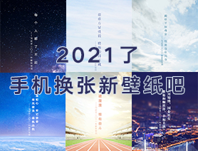 2021了，手機(jī)換張新壁紙吧