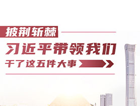 披荊斬棘！習(xí)近平帶領(lǐng)我們干了這五件大事