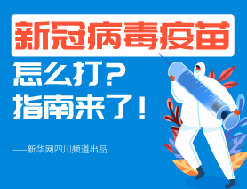 新冠病毒疫苗怎么打？指南來了！
