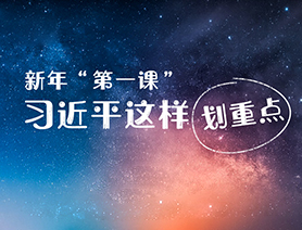 新年“第一課”，習(xí)近平這樣劃重點(diǎn)