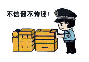 上海：假！經(jīng)各方求證 8條網(wǎng)傳消息為謠言