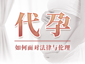 代孕，如何面對法律與倫理