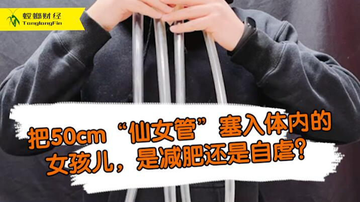 女孩把50厘米長管塞入體內(nèi)為減肥?這是自虐上癮還是失去理智？