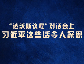 “達沃斯議程”對話會上，習近平這些話令人深思