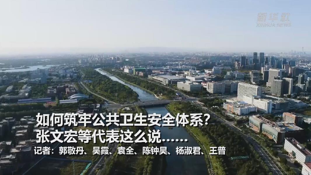 超大城市將如何提升應對突發(fā)公共衛(wèi)生事件能力？張文宏等代表委員這么說……