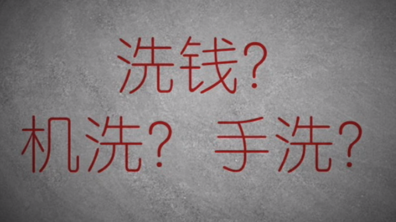 3分鐘秒懂金融洗錢(qián)神操作！