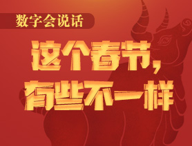 數(shù)字會說話：這個春節(jié)，有些不一樣