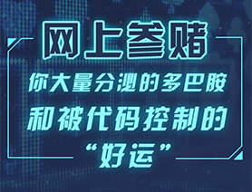 網(wǎng)上參賭，你大量分泌的多巴胺和被代碼控制的“好運(yùn)”……