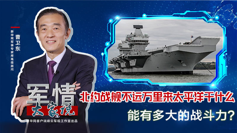 曹衛(wèi)東：北約戰(zhàn)艦不遠(yuǎn)萬里來太平洋干什么，能有多大的戰(zhàn)斗力？