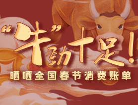 “牛”勁十足！曬曬全國春節(jié)消費賬單