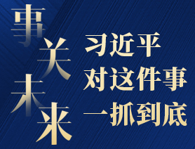 事關未來，習近平對這件事一抓到底