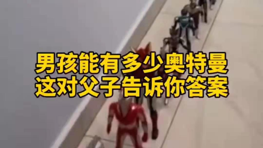男孩子可以有多少奧特曼？宿遷這對父子告訴你答案
