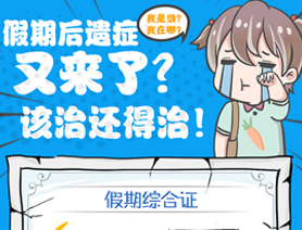 假期后遺癥又來了？該治還得治！