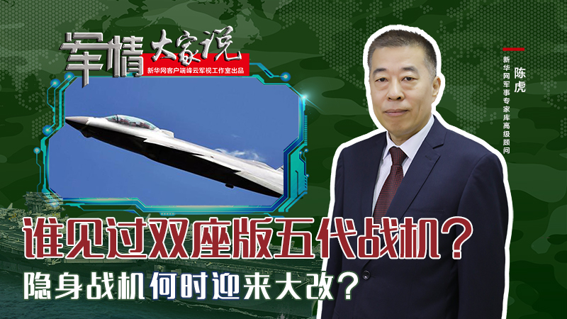 陳虎：誰(shuí)見(jiàn)過(guò)雙座版五代戰(zhàn)機(jī)？隱身戰(zhàn)機(jī)何時(shí)迎來(lái)大改？
