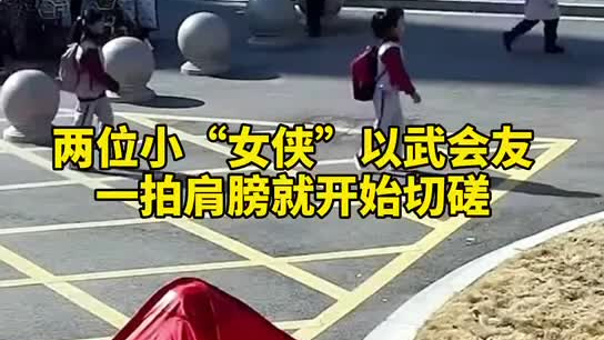 特別的打招呼方式！兩小女孩開(kāi)學(xué)重逢校門(mén)口切磋武藝