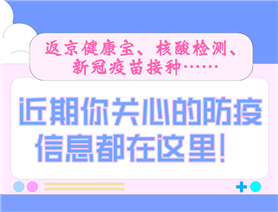 近期你關心的防疫信息都在這里！