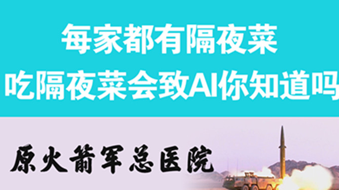 經(jīng)常吃隔夜菜，當(dāng)心你的身體亮“紅燈”