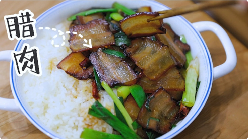 五花肉經(jīng)過(guò)時(shí)間的沉淀，風(fēng)干過(guò)的臘肉最香啦