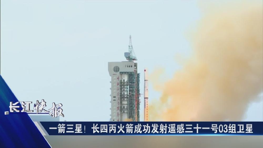 一箭三星！長(zhǎng)四丙火箭成功發(fā)射遙感三十一號(hào)03組衛(wèi)星