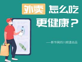 外賣怎么吃更健康？