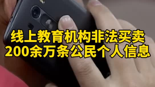 觸目驚心，你和你的孩子仿佛在“裸奔”！線上教育機(jī)構(gòu)非法買賣公民信息200余萬(wàn)