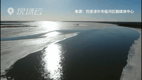 壯觀！航拍黃河內(nèi)蒙古臨河段開河
