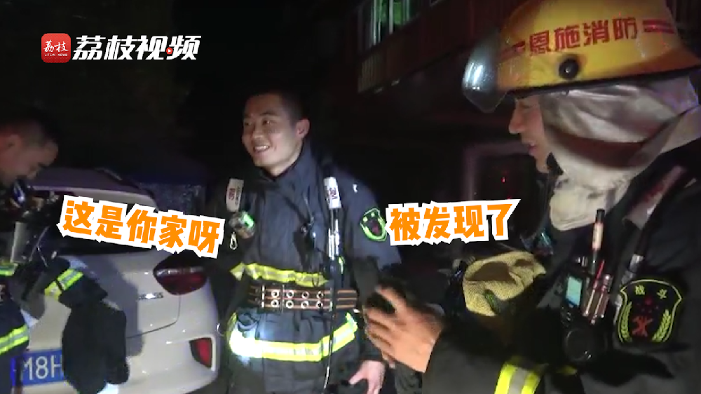 滿臉尷尬！消防員出警救了自己家的火