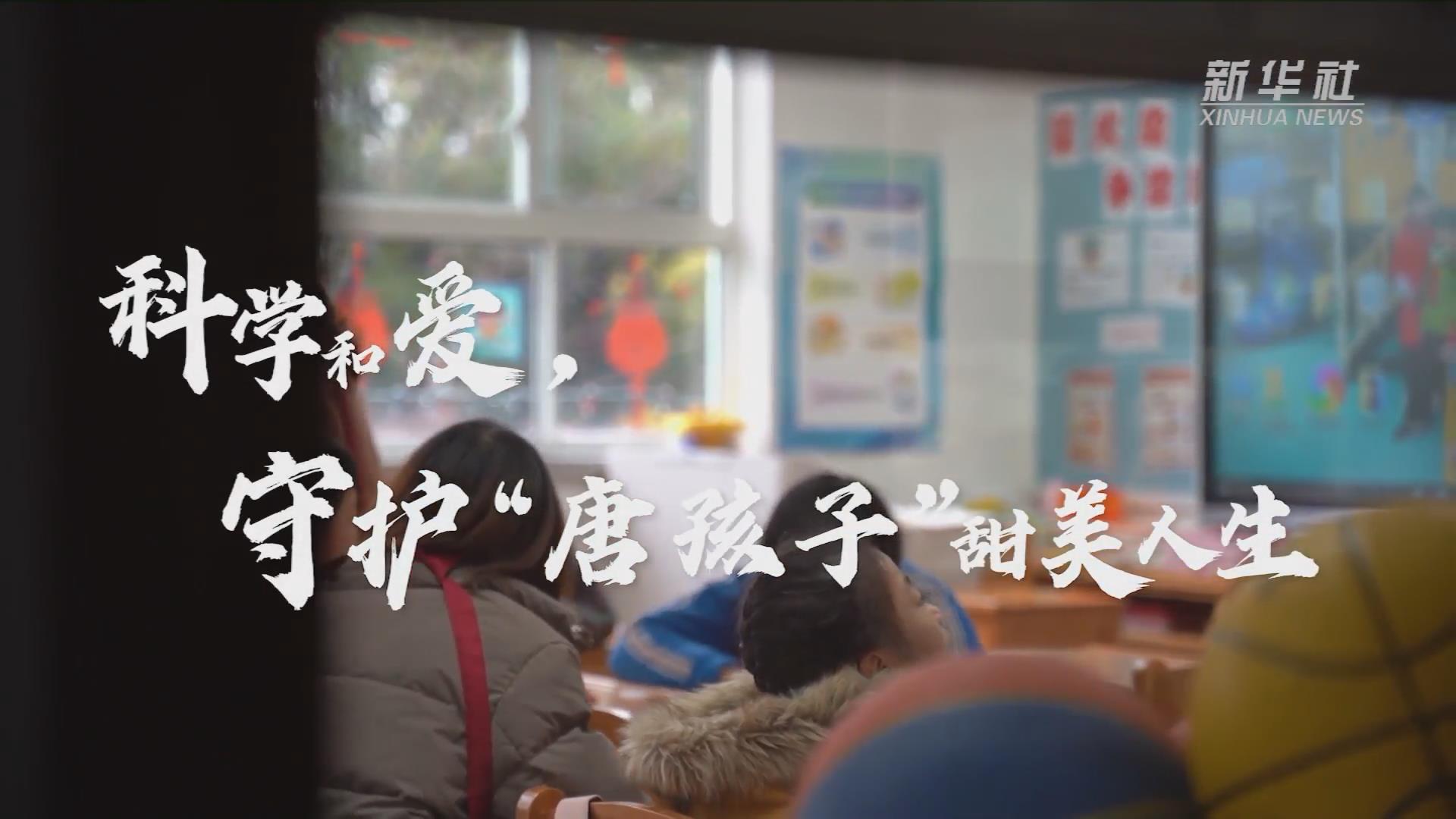 新華全媒+丨科學(xué)和愛，守護(hù)“唐孩子”甜美人生